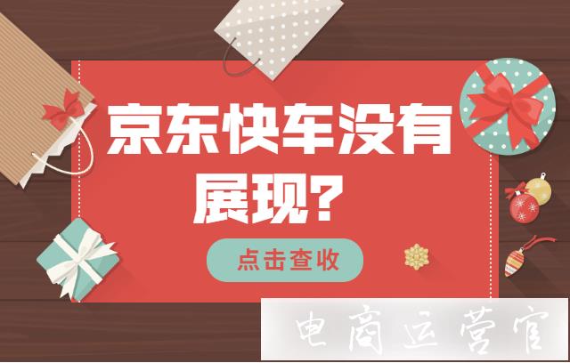 京東快車要如何選詞?京東快車沒(méi)有展現(xiàn)的原因剖析